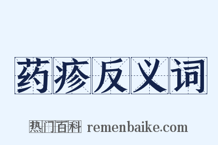 药疹反义词是什么意思的图片